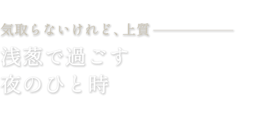 浅葱で過ごす夜のひと時