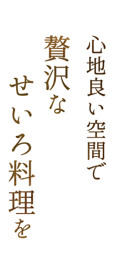 心地良い空間で贅沢なせいろ料理を