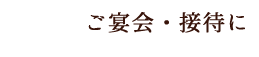 ご宴会・接待に