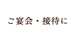 ご宴会・接待に