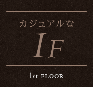 カジュアルな 1F