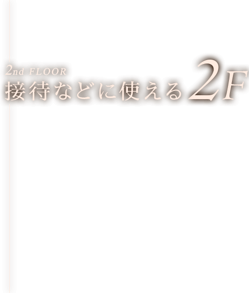 接待などに使える2F