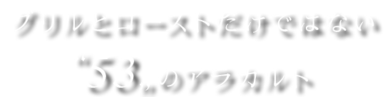 グリルとローストだけではない