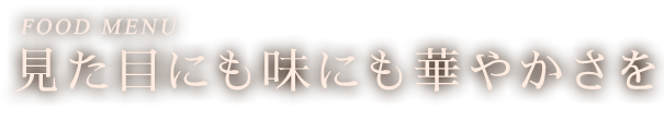 見た目にも味にも華やかさを