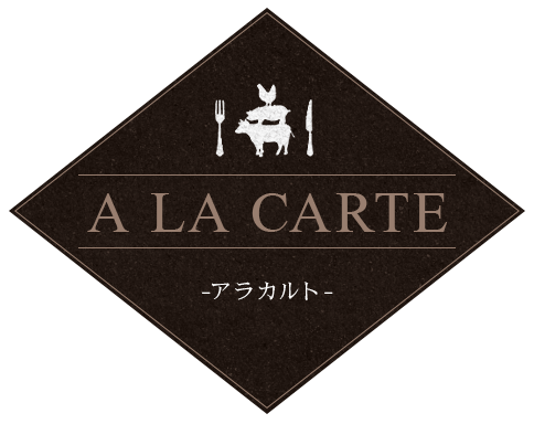 ALACARTE～アラカルト～