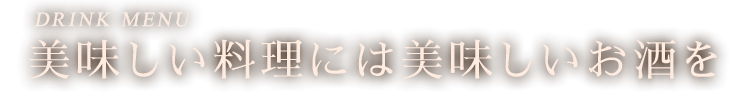 美味しい料理には美味しいお酒を