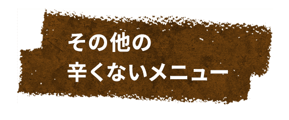 その他の 辛くないメニュー