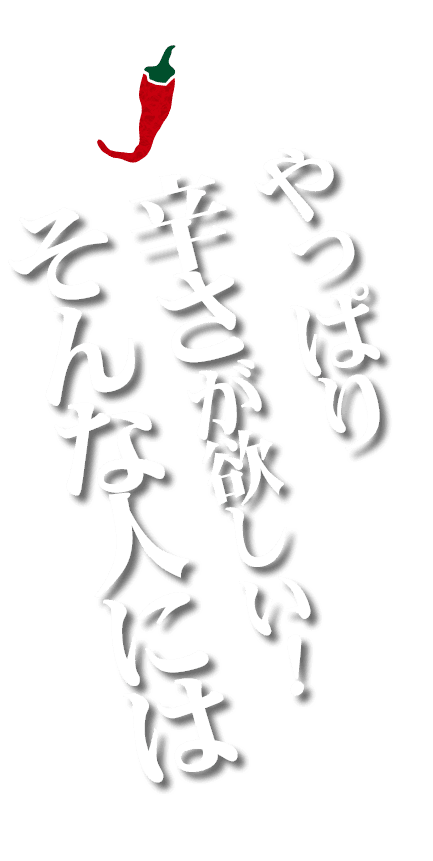 やっぱり 辛さが欲しい！