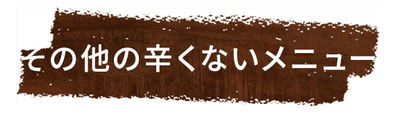 お料理メニュー