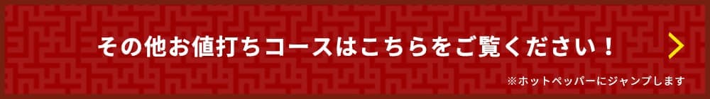 その他お値打ちコースはこちらをご覧ください！