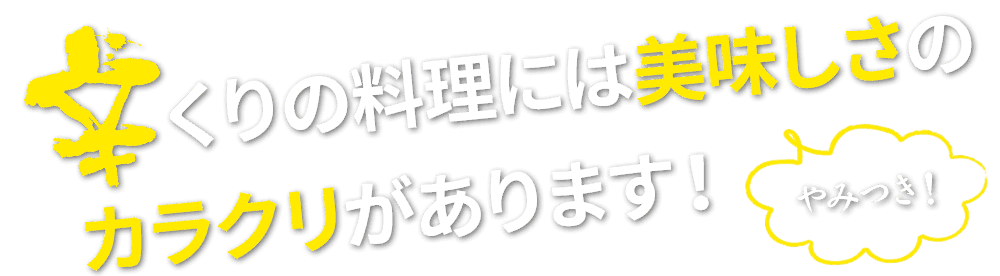 くりの料理には美味しさの