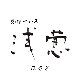 創作せいろ 浅葱(ソウサクセイロ アサギ)