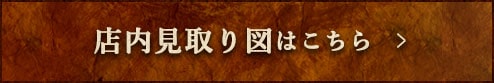 店内見取り図はこちら