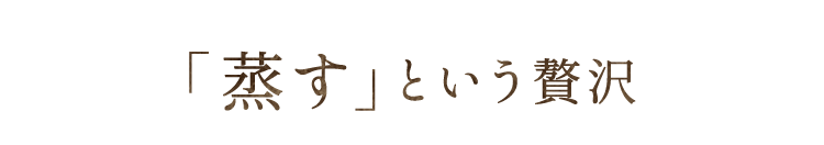 「蒸す」という贅沢