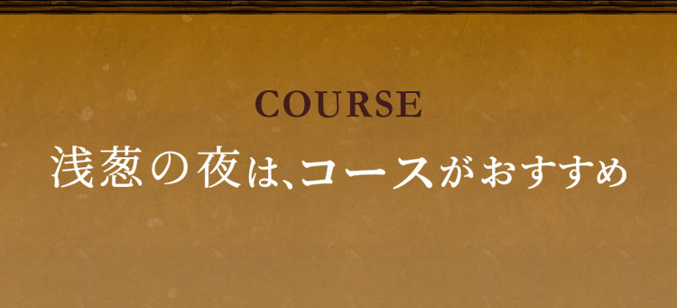 浅葱の夜はコースがおすすめ