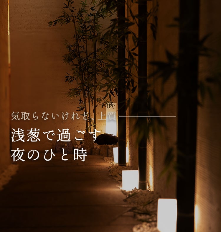 浅葱で過ごす夜のひと時