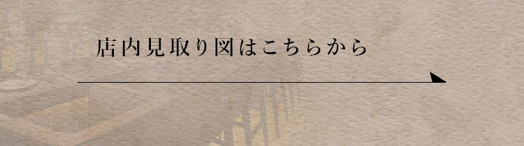 店内見取り図はこちらから