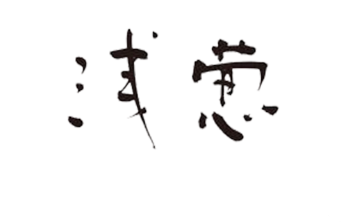 創作せいろ 浅葱（あさぎ）