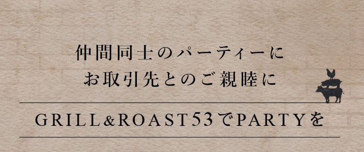 GRILL＆ROAST53でPARTYを