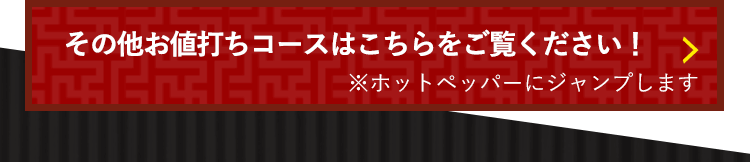 その他お値打ちコースはこちらをご覧ください！