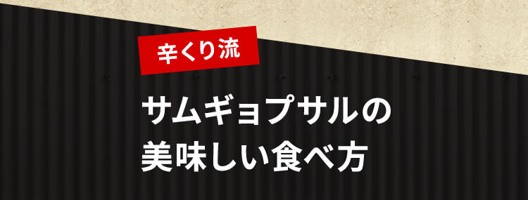 サムギョプサルの美味しい食べ方