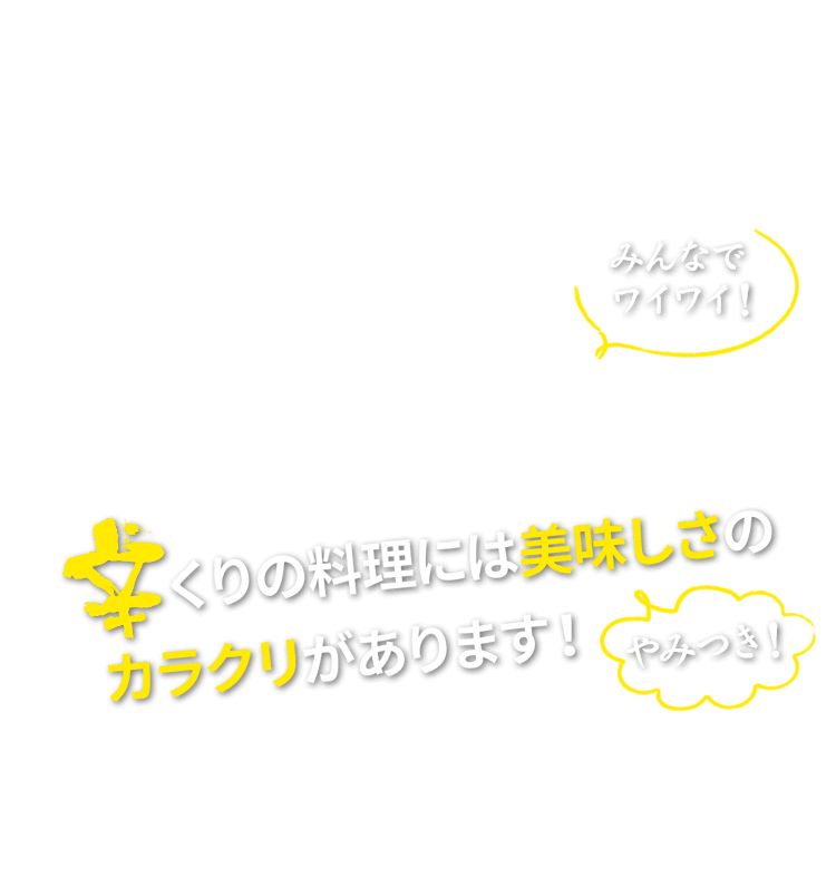 くりの料理には美味しさの